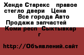 Хенде Старекс 1 правое стегло двери › Цена ­ 3 500 - Все города Авто » Продажа запчастей   . Коми респ.,Сыктывкар г.